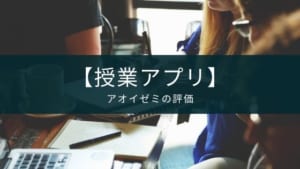 【終了】アオイゼミの代わりになるサービス【中学生・高校生向け】