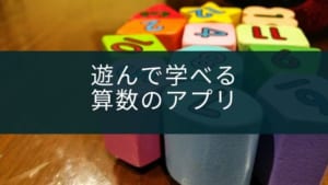【小学1年～6年】遊んで学べる算数のアプリ『さんすうテレビ』の紹介