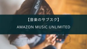 【音楽のサブスク】『Amazon Music Unlimited』がおすすめ