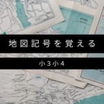 【小3・小4】子供が地図記号を覚えられる勉強アプリ