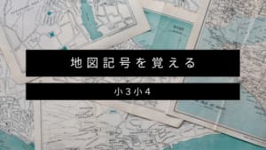 【小3・小4】子供が地図記号を覚えられる勉強アプリ