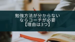 勉強方法が分からない中学生にはコーチが必要【理由は3つ】