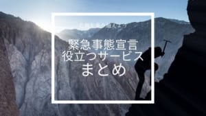 【緊急事態宣言】自粛中の子供の勉強や娯楽・生活サービスのまとめ
