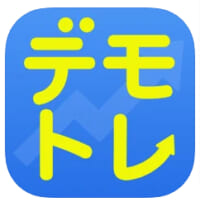 デモトレ