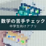 【中学生向けアプリ】『数学トレーニング』はテスト対策と苦手確認に使える
