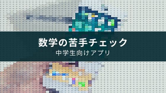 中学生向けアプリ 数学トレーニング はテスト対策と苦手確認に使える Appスマポ