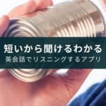 【無料】『英会話リスニング』アプリ【短いから聞けるわかる】