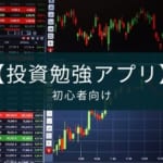 【投資勉強アプリ12選】初心者向けに学び方も解説【FX・株式対応】