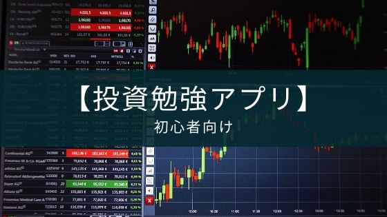 投資勉強アプリ10選 初心者向けに学び方も解説 Fx 株式対応 Appスマポ