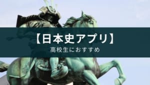 無料アプリ『日本史一問一答』大学受験の勉強におすすめ