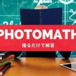 【数式を撮るだけで解答!】算数・数学の定番アプリ『Photomath』特徴と使い道