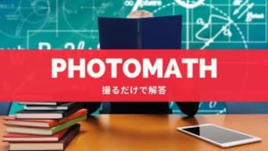 【数式を撮るだけで解答!】算数・数学の定番アプリ『Photomath』特徴と使い道