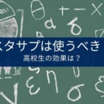 【使うべき?】スタディサプリの高校生の効果【デメリットは?】