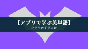 【子供用英語アプリ】語彙と文章を学習『ビノバ英語 -小学5年生・6年生-』