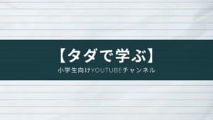【無料】小学生向けYoutubeの勉強チャンネルのおすすめを紹介