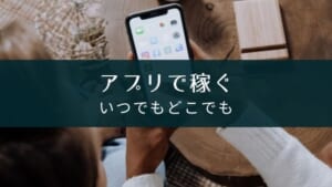 【アプリで稼ぐ】収入減の大学生にお金の稼ぎ方を提案