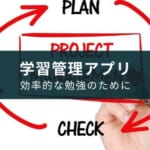 勉強時間・量を最適化する学習管理アプリ10選【学生・社会人】