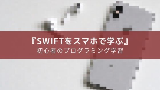 初心者向けプログラミング学習アプリ