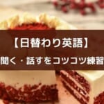 動画と会話で学ぶ無料英語アプリ『Cake』の紹介【英会話の自習が可能】