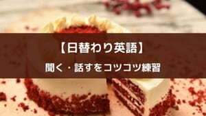 動画と会話で学ぶ無料英語アプリ『Cake』の紹介【英会話の自習が可能】