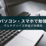 パソコンでも使える勉強に役立つアプリ9選【クラウド型を厳選】