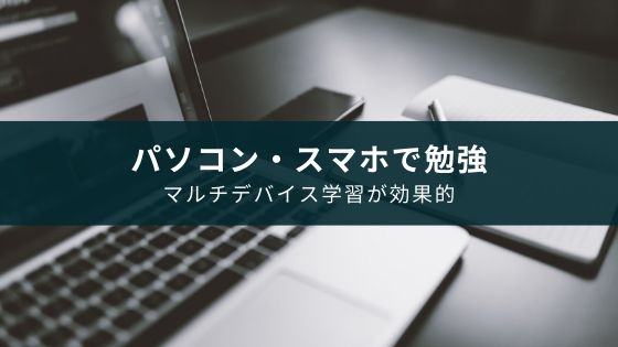 パソコンでも使える勉強に役立つアプリ9選【クラウド型を厳選】