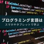 プログラミング勉強アプリ・サイトおすすめ12選 【スマホ・タブレットで学びたい人向け】