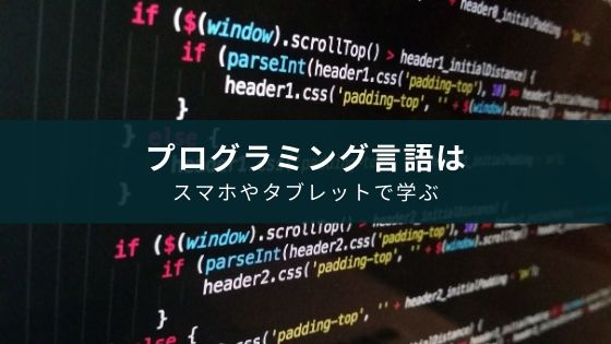 プログラミング勉強アプリ10選 スマホ タブレットで学びたい人向け Appスマポ