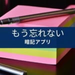 勉強の効率が上がる暗記アプリおすすめ15選【使いやすさ・編集効率を重視】