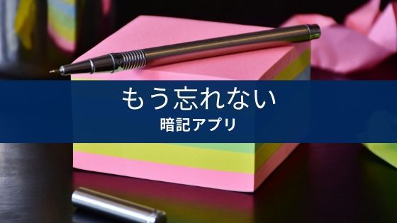 勉強の効率が上がる暗記アプリおすすめ15選【使いやすさ・編集効率を重視】