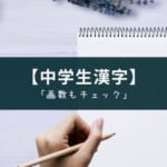アプリ『中学生漢字』画数チェックで高校入試対策になる