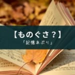 記憶アプリ『Monoxer』は個人で使っても勉強に役立つのか?