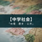 無料アプリ『中学社会 地理・歴史・公民』の紹介【一問一答で暗記と復習】