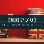 【無料】英語アプリ『トレーニングTOEIC(R)test』は使えるのか?