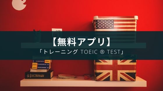 【無料】英語アプリ『トレーニングTOEIC(R)test』は使えるのか？