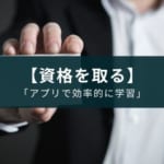 資格・検定の勉強アプリのおすすめ3選【独学でもOK】