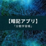 メンタリストDaiGoさん監修の暗記アプリ『分散学習帳』【無料】【ストアから削除されています】