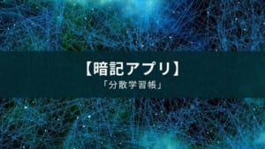メンタリストDaiGoさん監修の暗記アプリ『分散学習帳』【無料】【ストアから削除されています】