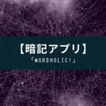 無料で使えて語学学習に向いている暗記アプリ『WordHolic』の紹介