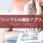 シンプル過ぎる暗記アプリ『FlashCard 自分で作る単語帳メーカー』