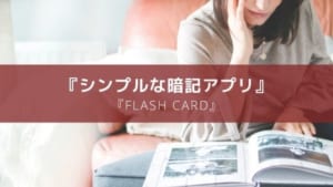 シンプル過ぎる暗記アプリ『FlashCard 自分で作る単語帳メーカー』