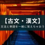 文法や単語はアプリ『古文・漢文』で【中学生・高校生向け】