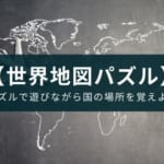 世界地図をパズル型のクイズにして国の位置を勉強するアプリを紹介