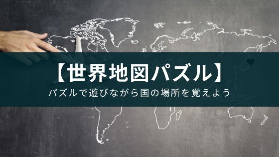 世界地図をパズル型のクイズにして国の位置を勉強するアプリを紹介