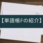 CSVで編集可能な暗記アプリ『単語帳F』の紹介【androidのみ対応】