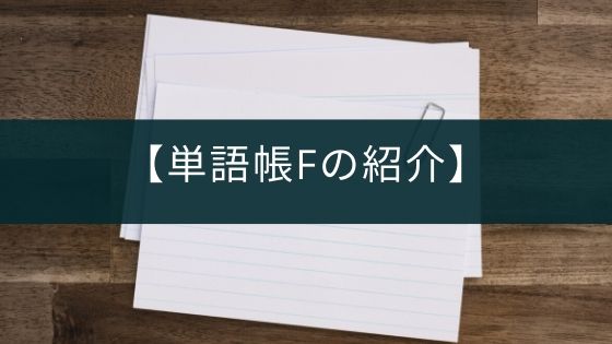 CSVで編集可能な暗記アプリ『単語帳F』の紹介【androidのみ対応】