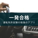 【普通自動車免許(運転免許試験)アプリのおすすめ】で勉強して一発合格を目指そう