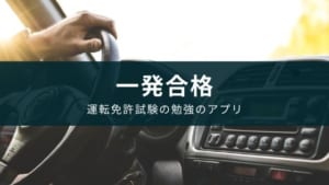 運転免許試験はアプリで勉強して一発合格を目指そう Appスマポ