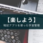 勉強スケジュールをアプリで楽にする方法【復習を考えなくていい?】