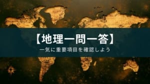 地理の勉強アプリで重要項目を一気にチェック『地理一問一答』